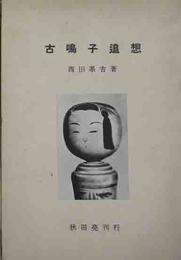 古鳴子追想