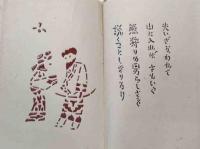 武井武雄刊本作品（66）さもいや伝