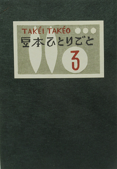 十二人集型染書票 「時背負う」(神崎温順) / 呂古書房 / 古本