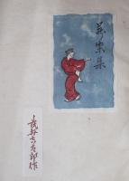 武井吉太郎　蔵書票