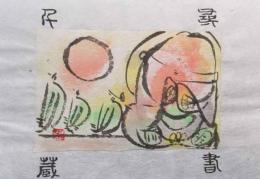 成田泰明手描蔵書票　「地蔵」