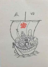 武井武雄木版画「寶船」
