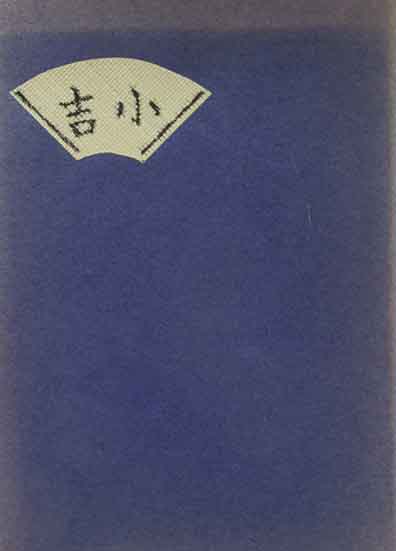 公式の店舗 松原秀子オリジナル型染蔵書票7枚入『松原秀子書票