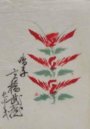 高橋武蔵　肉筆画「こけし胴模様」