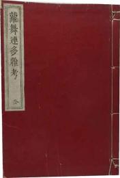 蘿舞連多雑考　全