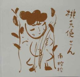 桃天使さん