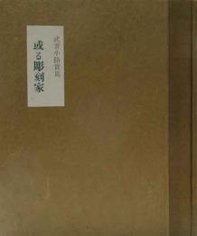 或る彫刻家