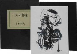 二人の作家