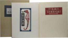 型染書票作品集　Ⅱ