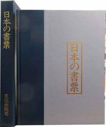 日本の書票　特装版