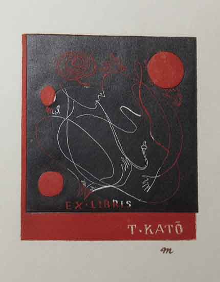 加藤藤之助 蔵書票貼込帖 / 呂古書房 / 古本、中古本、古書籍の