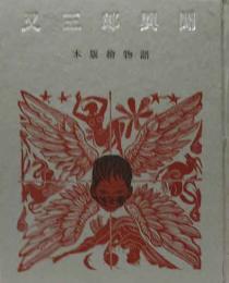 又三郎異聞　