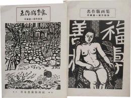 名作版画集　　平塚運一創作版画