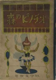 絵本・人形芝居　森のピノチオ