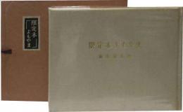 限定本よもやま