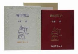 珈琲閑話　　珈琲豆本（6）