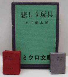 ミクロ文庫　悲しき玩具