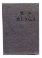 ミクロ文庫　悲しき玩具