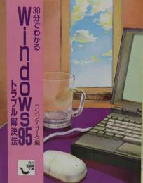 30分でわかるWindows95 トラブル解決法　（角川mini文庫）