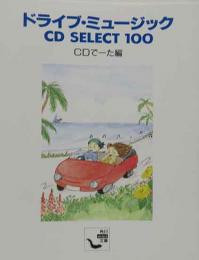 ドライブ・ミュージック　CD SELECT 100  （角川mini文庫）　