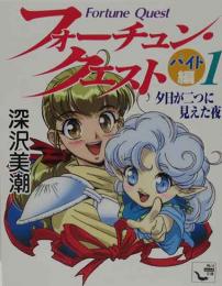 フォーチュン・クエスト　バイト編1　夕日が二つに見えた夜　（角川mini文庫）