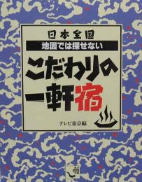 日本全国　地図では探せないこだわりの一軒宿　（角川mini文庫）