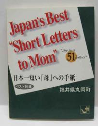 Japan`s Best "Short Letters to Mom" "the best51 letters"日本一短い「母」への手紙　福井県丸岡町　（角川mini文庫）　