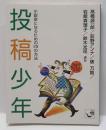 投稿少年　小説家になるための29の方法　（角川mini文庫）