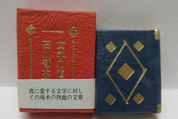 豆本 文学の値下 石川啄木 コンノ書房 豆本 文学の値下 石川啄木 コンノ書房 豆本 文学の値下