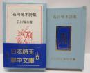 石川啄木詩集　(コンノ豆本)