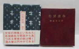 志賀直哉　(コンノ豆本)