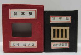 我牢獄　(コンノ豆本)