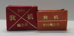 我机　(コンノ豆本)　