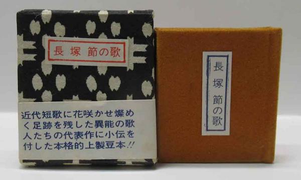 豆本 長塚節の歌 コンノ書房 555部 特装限定豆本 豆本 長塚節の歌 コンノ書房 555部 特装限定豆本 【公式通販】
