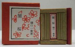 闇桜　(コンノ豆本)
