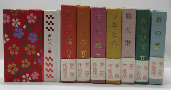 夢二傑作童話文庫 7冊 (コンノ豆本)(竹久夢二) / 古本、中古本、古
