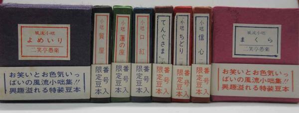 風流小咄 8冊組 (コンノ豆本)(二笑亭愚楽) / 呂古書房 / 古本、中古本 