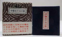 伊藤左千夫の歌　(コンノ豆本)