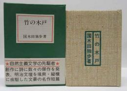 竹の木戸　(コンノ豆本)