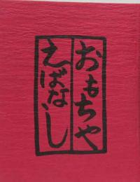 おもちゃえばなし　壱
