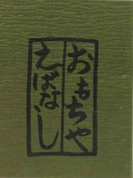 おもちゃえばなし　弐