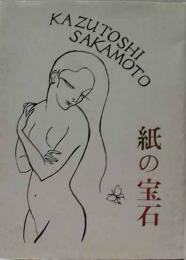 紙の宝石　