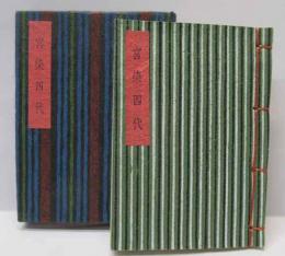 ぶんやまめほん　宮染四代