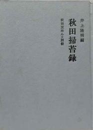 秋田掃苔録
