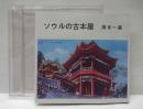 ソウルの古本屋　胡蝶掌本（72）