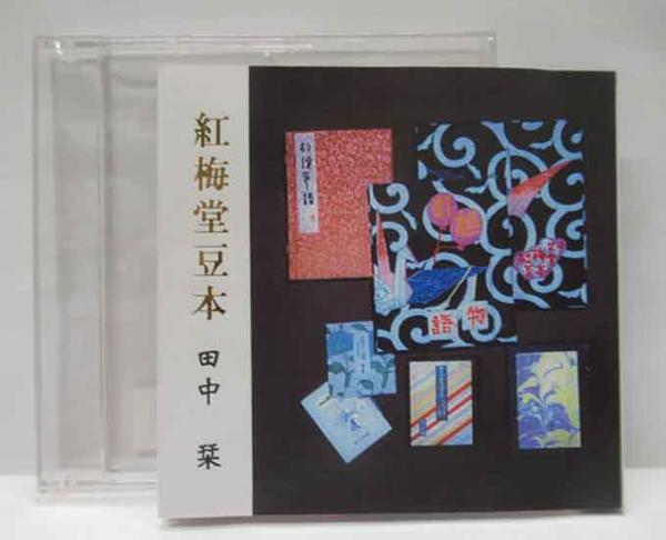 紅梅堂豆本 胡蝶掌本（48）(田中栞) / 呂古書房 / 古本、中古本、古 