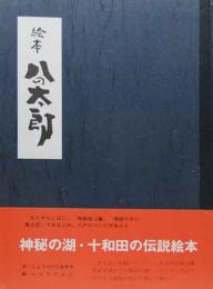 絵本　八の太郎