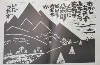 絵本　八の太郎