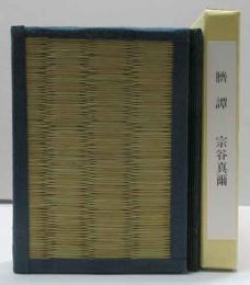 豆本　臍譚