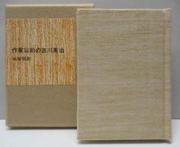 作家以前の吉川英治